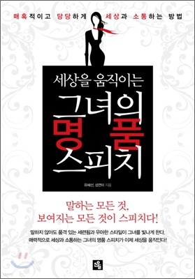 세상을 움직이는 그녀의 명품 스피치