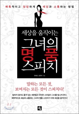 세상을 움직이는 그녀의 명품 스피치