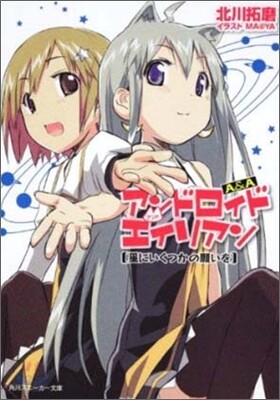 A&A アンドロイド.アンド.エイリアン 星にいくつかの願いを