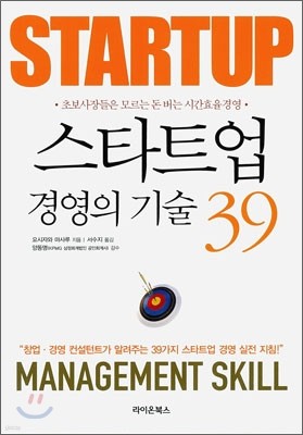 STARTUP 스타트업 경영의 기술 39