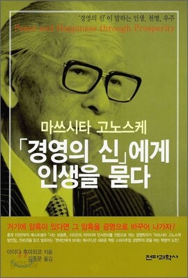 마쓰시타 고노스케 경영의 신에게 인생을 묻다