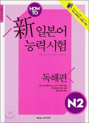 HOW TO 新 일본어능력시험 N2 독해편