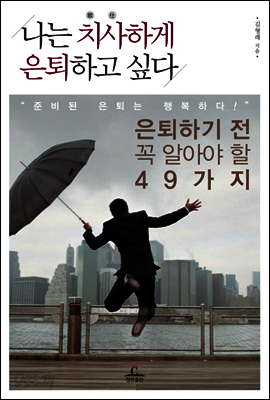 나는 치사하게 은퇴하고 싶다