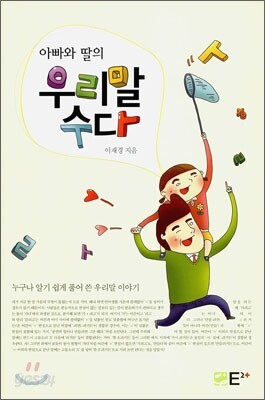 아빠와 딸의 우리말 수다