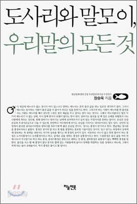 도사리와 말모이, 우리말의 모든 것