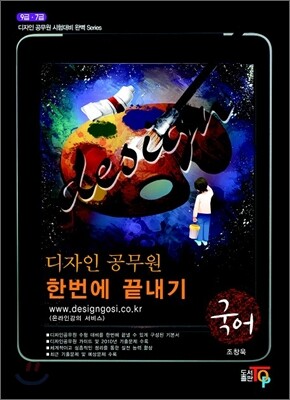 디자인 공무원 한번에 끝내기 국어