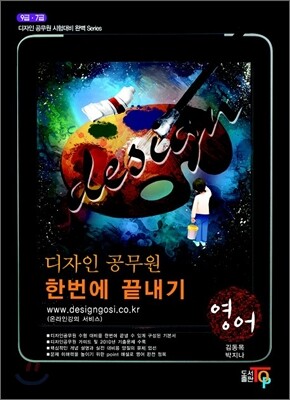 디자인 공무원 한번에 끝내기 영어