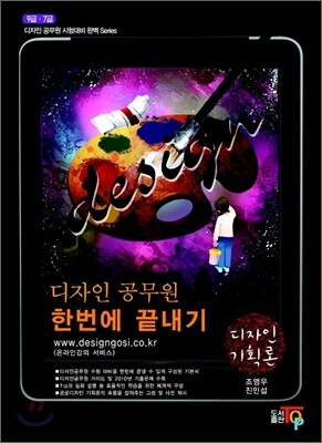 디자인 공무원 한번에 끝내기 디자인기획론