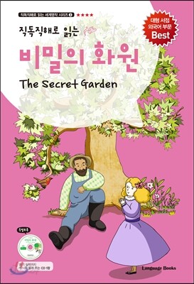 비밀의 화원 The Secret Garden