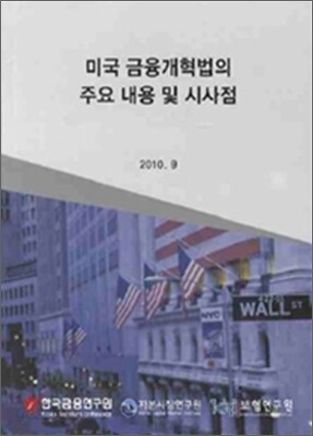 미국 금융개혁법의 주요 내용 및 시사점