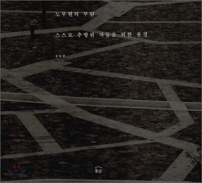 노무현의 무덤