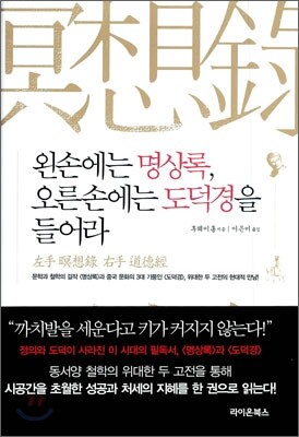 왼손에는 명상록, 오른손에는 도덕경을 들어라