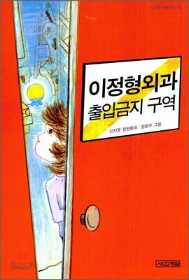 이정형외과 출입금지 구역