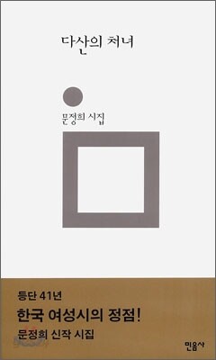 다산의 처녀