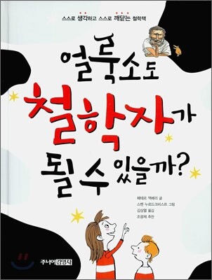 얼룩소도 철학자가 될 수 있을까?