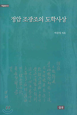 정암 조광조의 도학사상