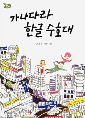 가나다라 한글 수호대