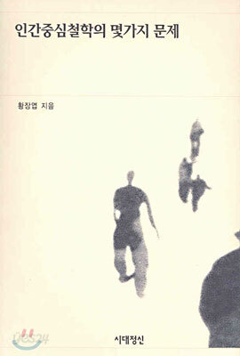 인간중심철학의 몇가지 문제