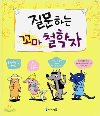 질문하는 꼬마 철학자