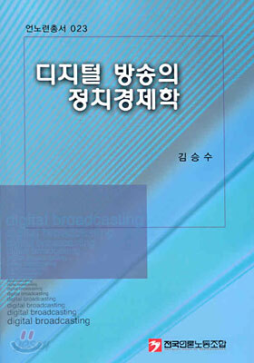 디지털 방송의 정치경제학