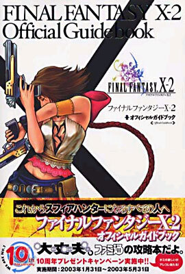 ファイナルファンタジ-X-2 オフィシャルガイドブック