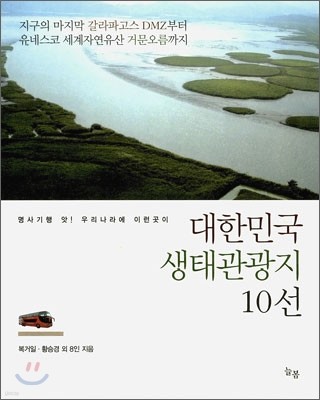 대한민국 생태관광지 10선