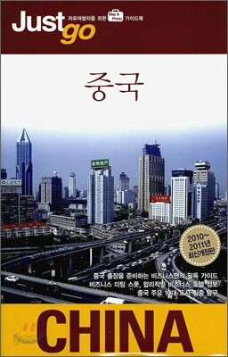 저스트고 중국 CHINA