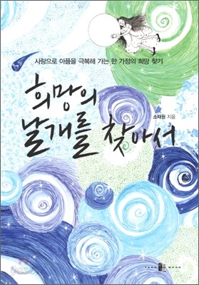 희망의 날개를 찾아서