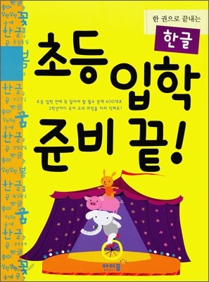 초등 입학 준비 끝! 한글