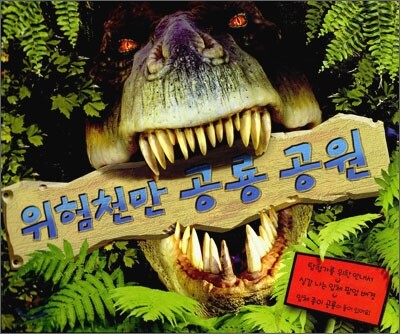 위험천만 공룡 공원
