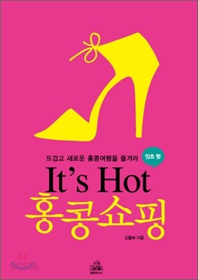 It's Hot 홍콩쇼핑