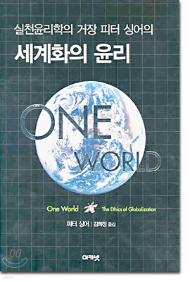 세계화의 윤리