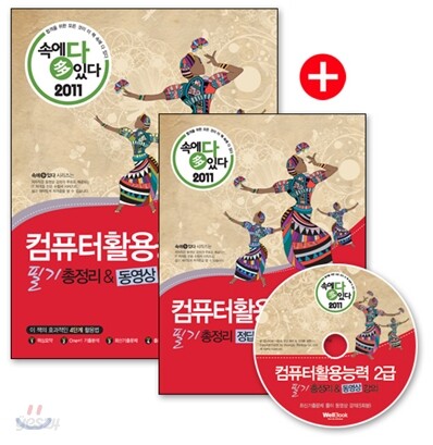 2011 속에 多 있다 컴퓨터활용능력 2급 필기 총정리 & 동영상 강의