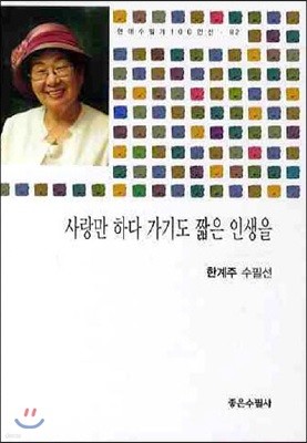 사랑만 하다 가기도 짧은 인생을