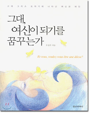그대, 여신이 되기를 꿈꾸는가