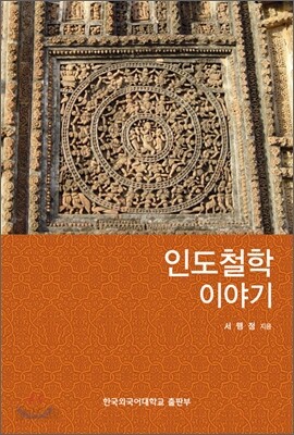 인도철학 이야기