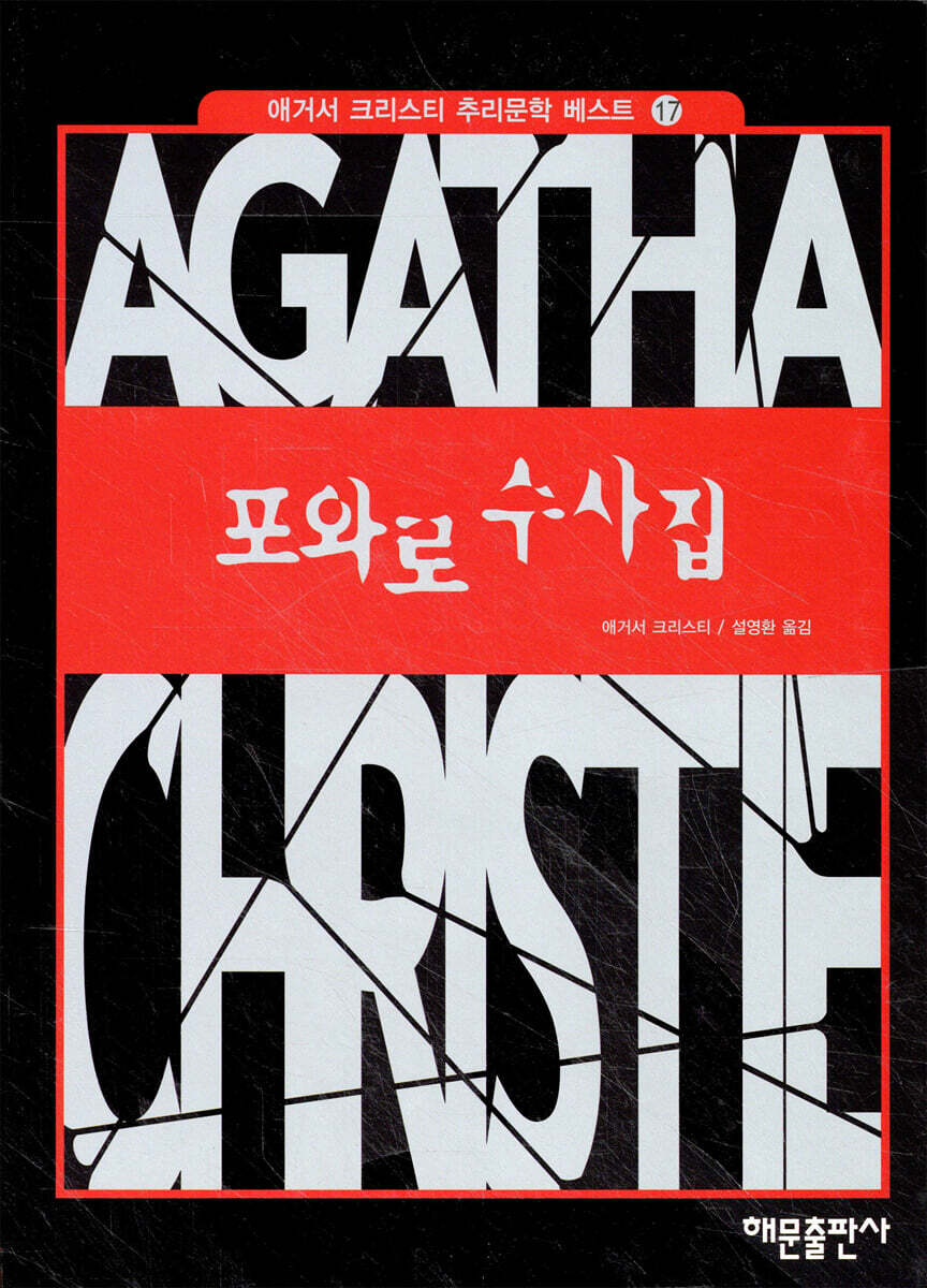 포와로 수사집