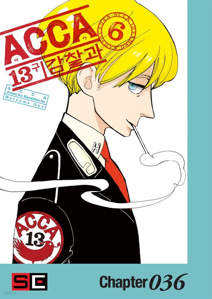 ACCA 13구 감찰과 36화