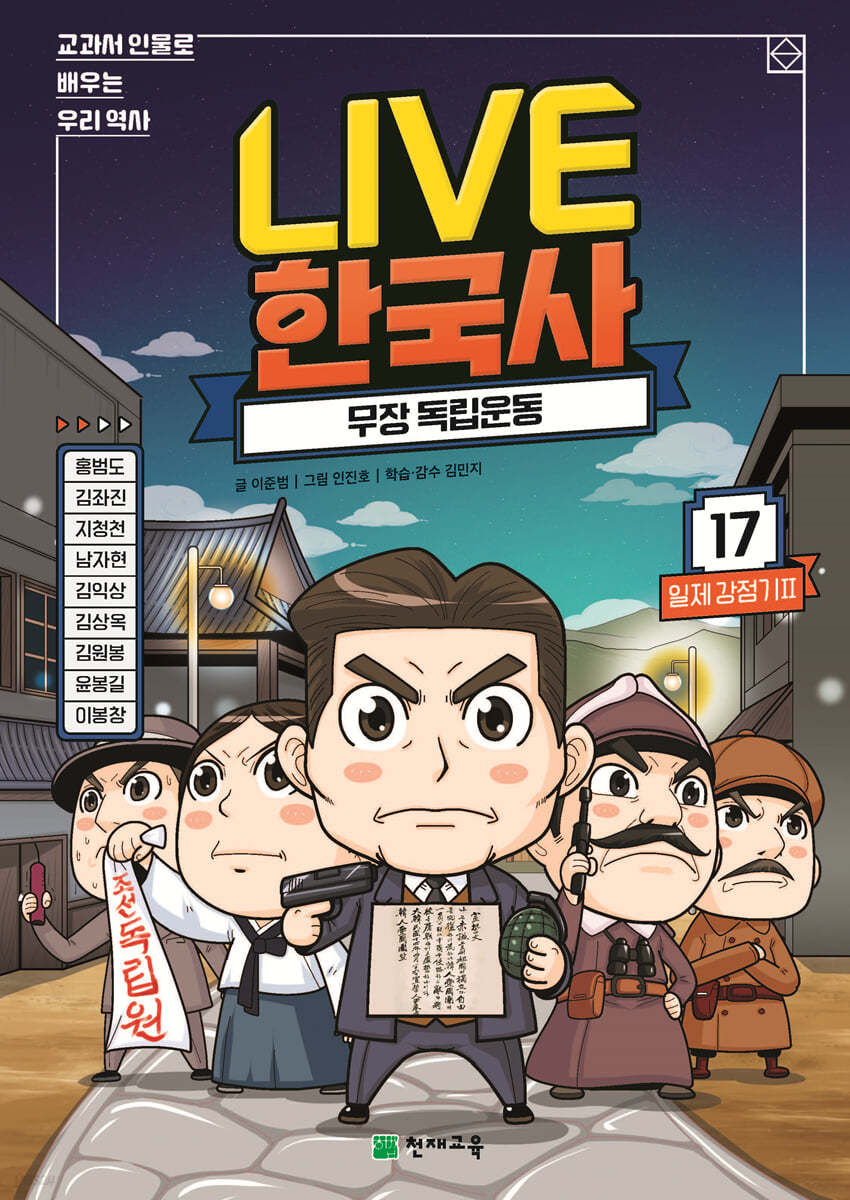 교과서 인물로 배우는 우리 역사 LIVE 한국사 17