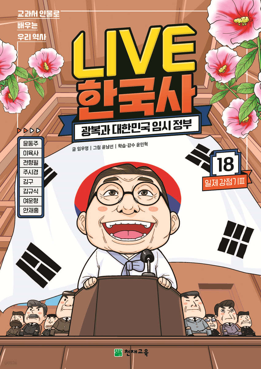 교과서 인물로 배우는 우리 역사 LIVE 한국사 18