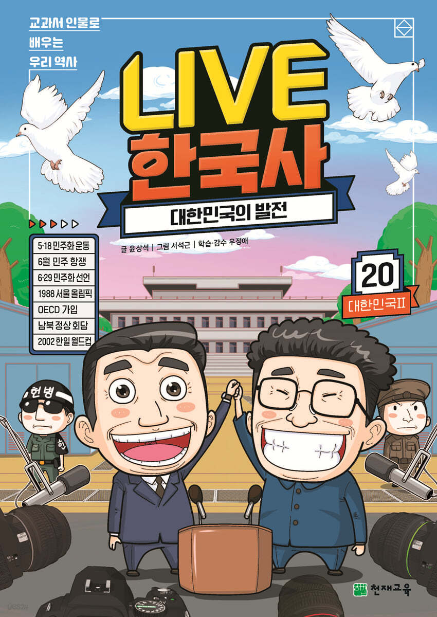 교과서 인물로 배우는 우리 역사 LIVE 한국사 20