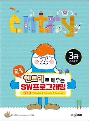 끝짱 엔트리로 배우는 SW프로그래밍 3급 (2급포함)