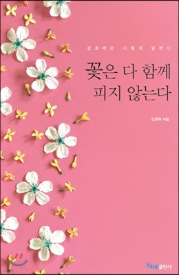 꽃은 다 함께 피지 않는다