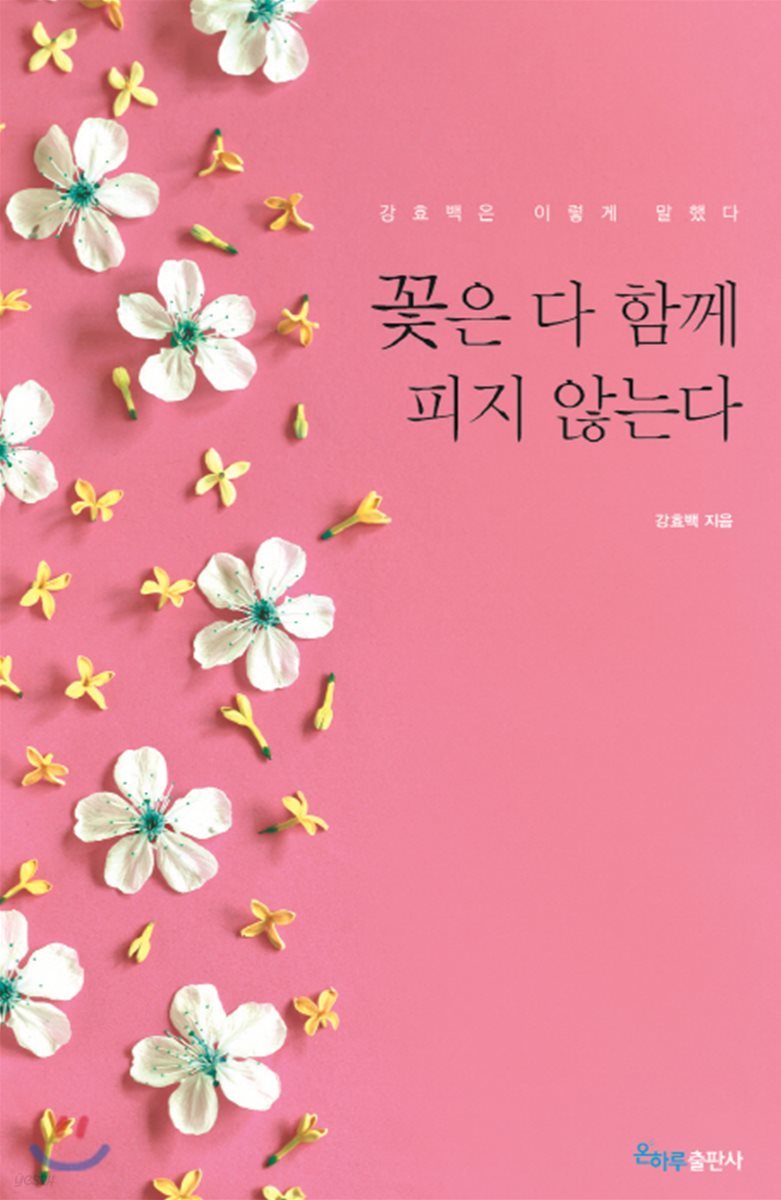 꽃은 다 함께 피지 않는다