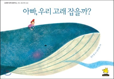 아빠, 우리 고래 잡을까? (빅북)