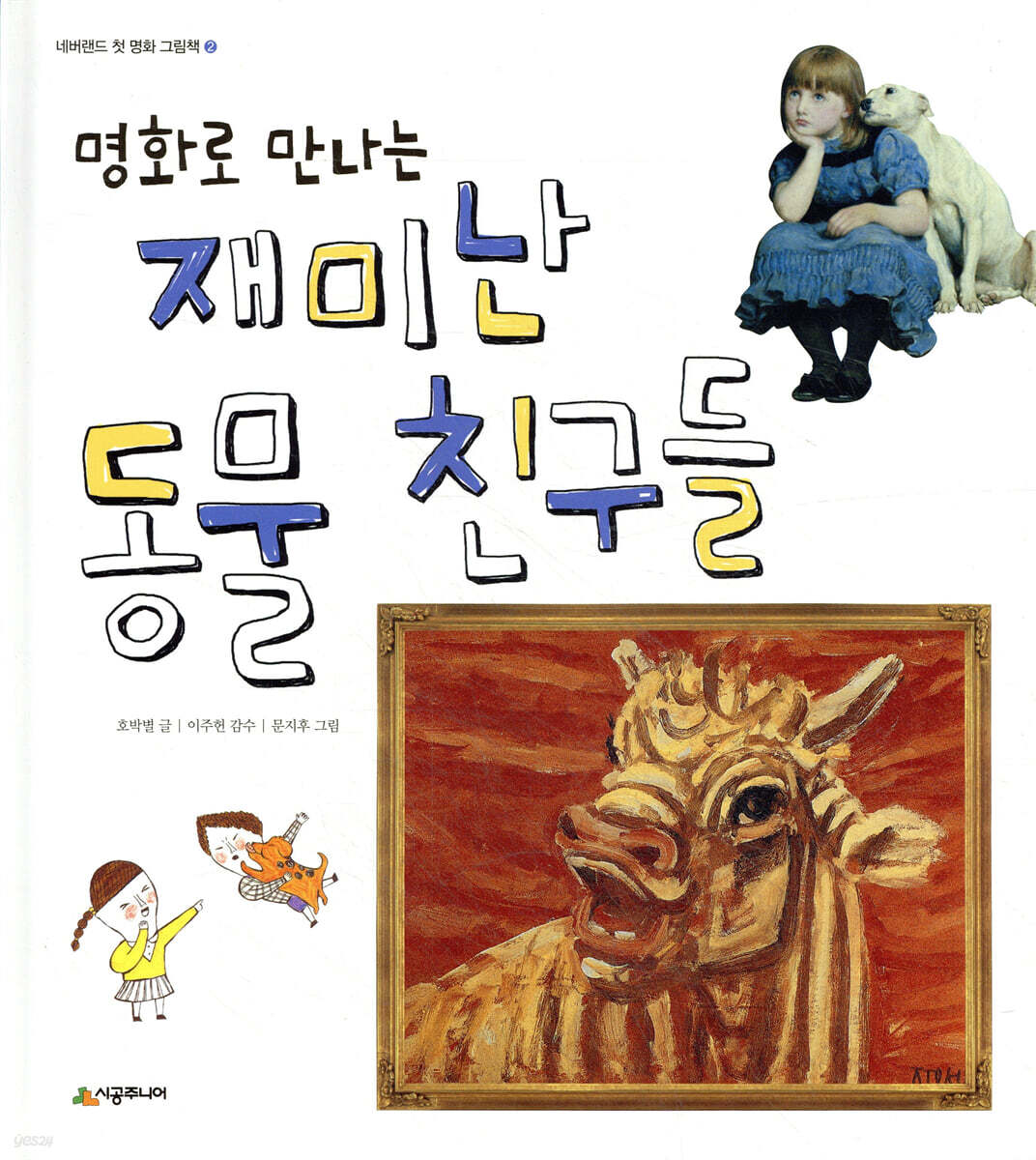 명화로 만나는 재미난 동물 친구들