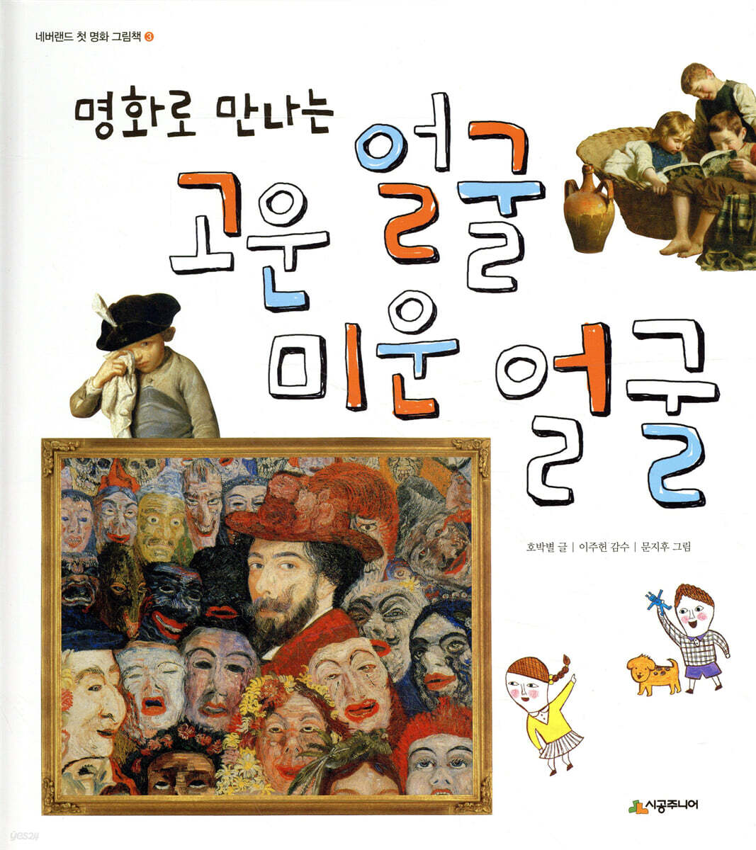 명화로 만나는 고운 얼굴 미운 얼굴