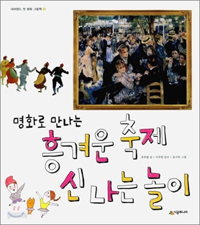 명화로 만나는 흥겨운 축제 신나는 놀이