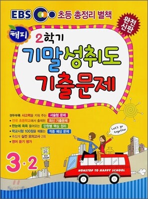 EBS 2학기 해피 기말 성취도 기출문제 3-2 (2010년)