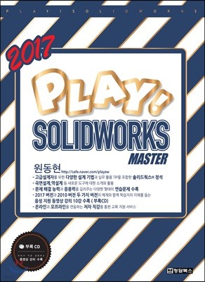 2017 PLAY! SOLIDWORKS MASTER 플레이 솔리드웍스 마스터
